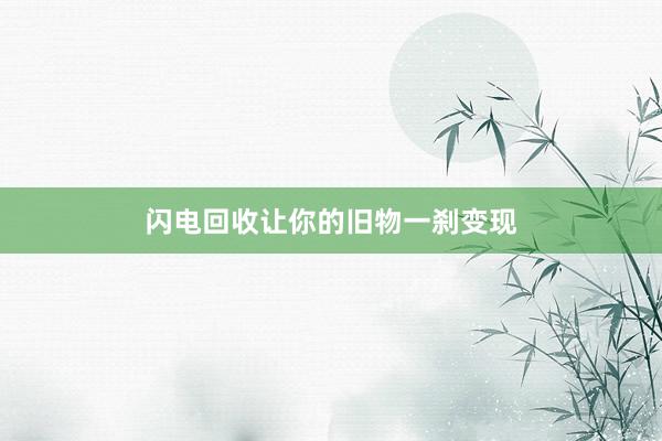 闪电回收让你的旧物一刹变现
