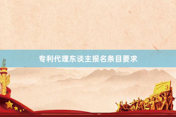 专利代理东谈主报名条目要求