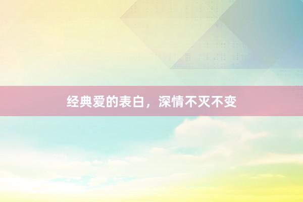 经典爱的表白，深情不灭不变