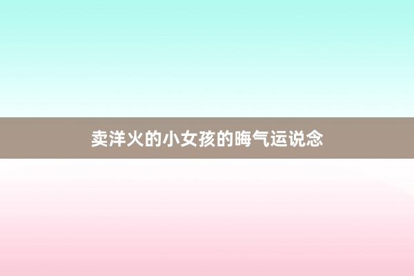 卖洋火的小女孩的晦气运说念